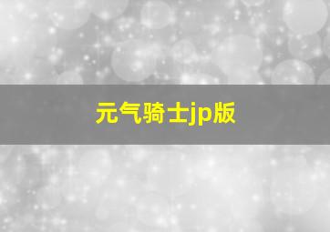 元气骑士jp版