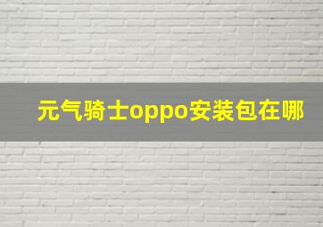 元气骑士oppo安装包在哪