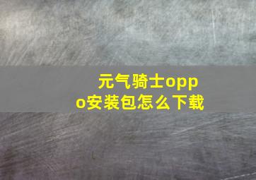 元气骑士oppo安装包怎么下载