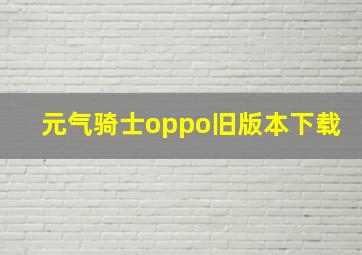 元气骑士oppo旧版本下载