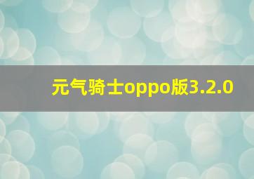 元气骑士oppo版3.2.0