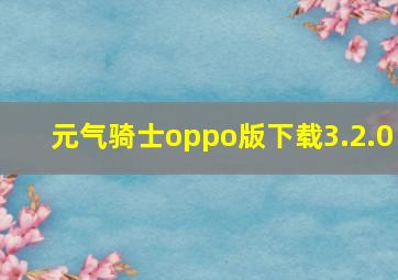 元气骑士oppo版下载3.2.0