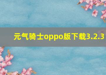 元气骑士oppo版下载3.2.3