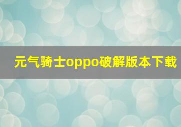 元气骑士oppo破解版本下载