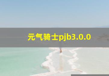 元气骑士pjb3.0.0