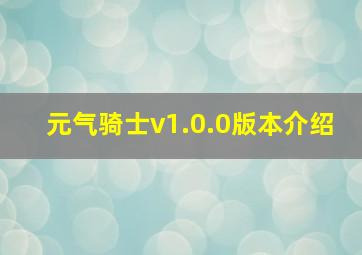 元气骑士v1.0.0版本介绍