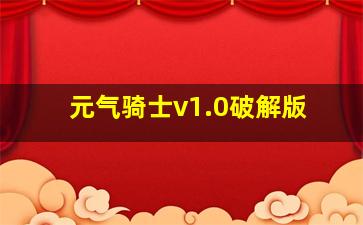 元气骑士v1.0破解版