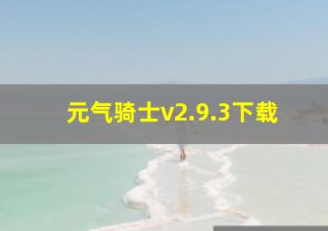 元气骑士v2.9.3下载