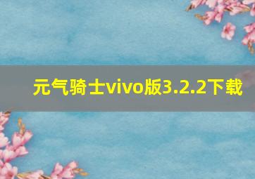 元气骑士vivo版3.2.2下载