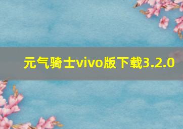 元气骑士vivo版下载3.2.0