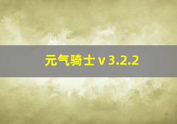 元气骑士ⅴ3.2.2