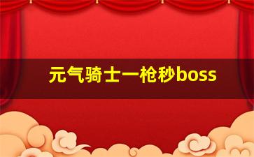 元气骑士一枪秒boss