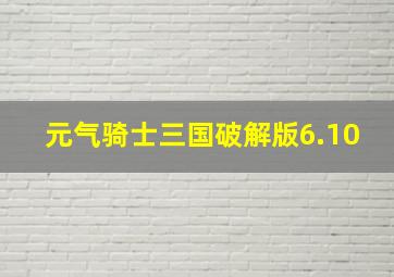 元气骑士三国破解版6.10