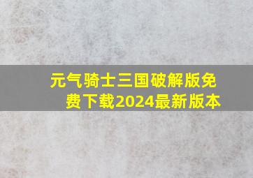 元气骑士三国破解版免费下载2024最新版本