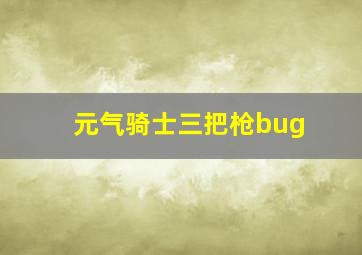 元气骑士三把枪bug