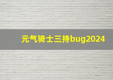 元气骑士三持bug2024