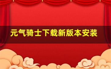 元气骑士下载新版本安装