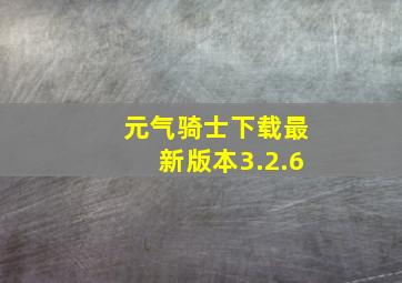 元气骑士下载最新版本3.2.6