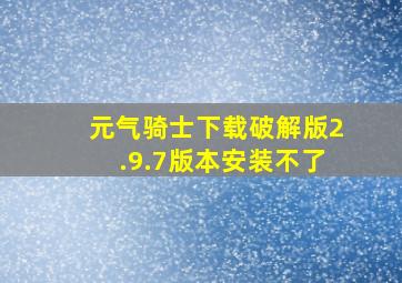 元气骑士下载破解版2.9.7版本安装不了