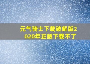 元气骑士下载破解版2020年正版下载不了