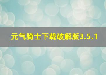 元气骑士下载破解版3.5.1