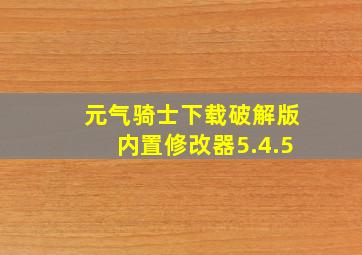 元气骑士下载破解版内置修改器5.4.5