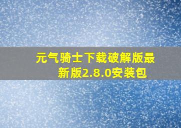 元气骑士下载破解版最新版2.8.0安装包