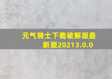 元气骑士下载破解版最新版20213.0.0