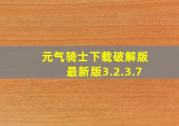 元气骑士下载破解版最新版3.2.3.7