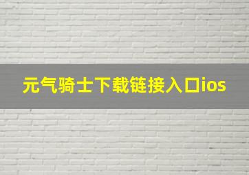 元气骑士下载链接入口ios