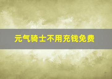 元气骑士不用充钱免费