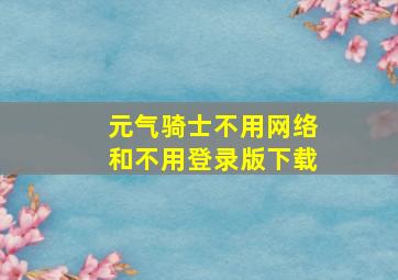 元气骑士不用网络和不用登录版下载