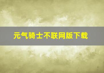 元气骑士不联网版下载