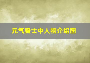 元气骑士中人物介绍图