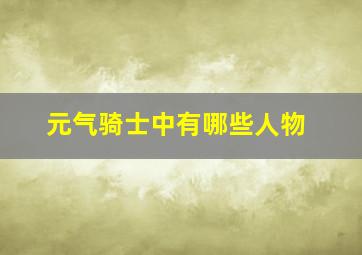 元气骑士中有哪些人物