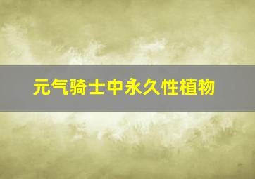 元气骑士中永久性植物