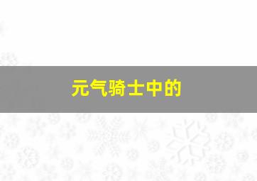 元气骑士中的