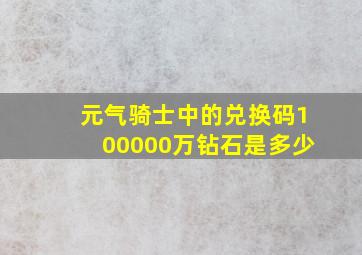 元气骑士中的兑换码100000万钻石是多少