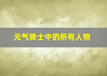 元气骑士中的所有人物