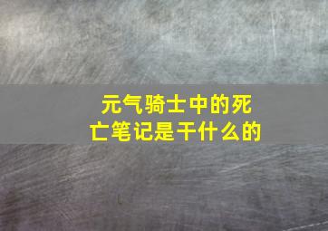 元气骑士中的死亡笔记是干什么的