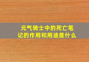 元气骑士中的死亡笔记的作用和用途是什么