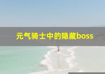 元气骑士中的隐藏boss