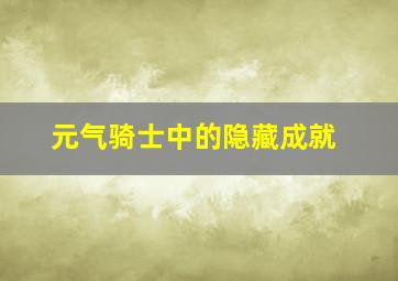 元气骑士中的隐藏成就