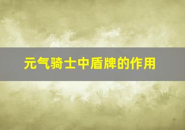 元气骑士中盾牌的作用