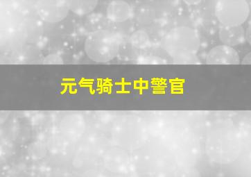 元气骑士中警官