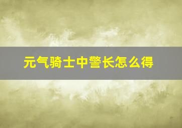 元气骑士中警长怎么得