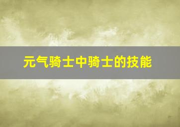 元气骑士中骑士的技能