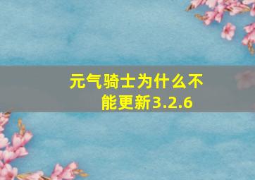 元气骑士为什么不能更新3.2.6