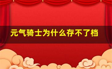 元气骑士为什么存不了档