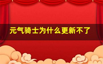 元气骑士为什么更新不了